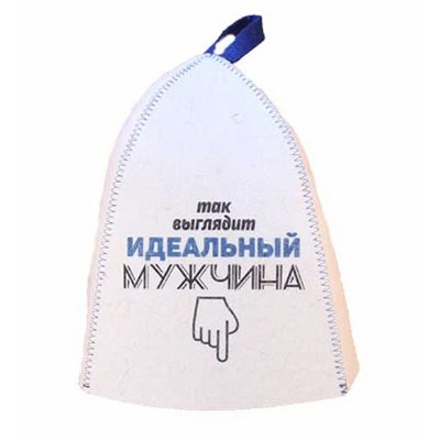 Шапка банная, принт "Так выглядит идеальный мужчина", войлок